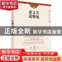 正版 其他文物建筑 北京市古代建筑研究所编 北京美术摄影出版社