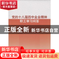 正版 党的十八届四中全会精神职工学习问答 李玉赋主编 人民出版