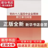 正版 党的十八届四中全会精神职工学习问答 李玉赋主编 人民出版