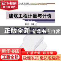 正版 建筑工程计量与计价 崔秀琴主编 华中科技大学出版社 978756