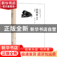 正版 岔河村调查:彝族 黄锐主编 中国经济出版社 9787513635424