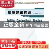 正版 房屋建筑构造 李春亭,刘靓主编 华中科技大学出版社 978756