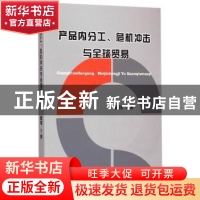 正版 产品内分工、危机冲击与全球贸易 戴翔著 经济科学出版社 97