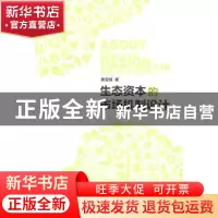 正版 生态资本的市场机制设计 黄亚娟著 经济管理出版社 97875096