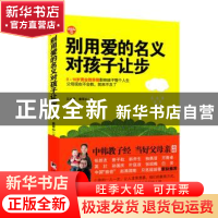 正版 别用爱的名义对孩子让步 江小鱼,(韩)金京心著 中央编译出