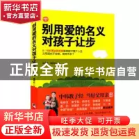 正版 别用爱的名义对孩子让步 江小鱼,(韩)金京心著 中央编译出