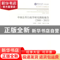 正版 中国公共行政学研究跟踪报告:2000-2015 吴晓林,许源源,李