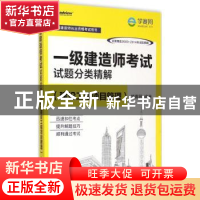 正版 一级建造师考试试题分类精解:建设工程项目管理 学赛网编著