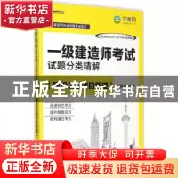 正版 一级建造师考试试题分类精解:建设工程项目管理 学赛网编著