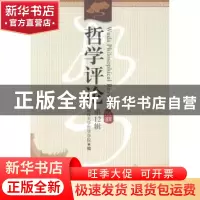 正版 哲学评论:第12辑 武汉大学哲学学院编 中国社会科学出版社 9