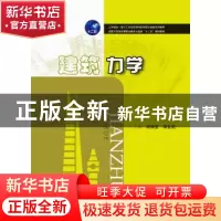 正版 建筑力学 褚锡星,谭金彪主编 华中科技大学出版社 97875609