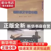 正版 朝鲜族文学在中国 李海英,韩红花主编 中国海洋大学出版社