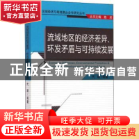 正版 流域地区的经济差异、环发矛盾与可持续发展 代明等著 经济