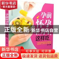 正版 孕前怀孕坐月子这样吃 李宁主编 江苏凤凰科学技术出版社 97