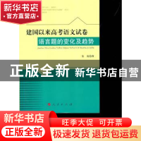 正版 建国以来高考语文试卷语言题的变化及趋势 姜岚 人民出版社