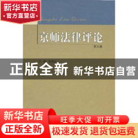 正版 京师法律评论:第九卷 赵秉志主编 北京师范大学出版社 97873