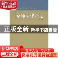 正版 京师法律评论:第九卷 赵秉志主编 北京师范大学出版社 97873