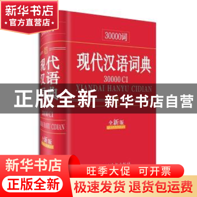 正版 30000词现代汉语词典:全新版 汉语大字典编纂处编著 四川辞