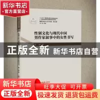 正版 性别文化与现代中国男作家叙事中的女性书写 谭梅 羊城晚报