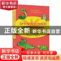 正版 动物世界智力探险之冷血动物 (韩)金忠元著 地震出版社 9787