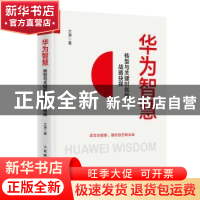 正版 华为智慧:转型与关键时刻的战略抉择 兰涛 人民邮电出版社
