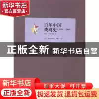 正版 百年中国戏剧史:1900-2000 邹红,王翠艳,黎萌著 岳麓书社