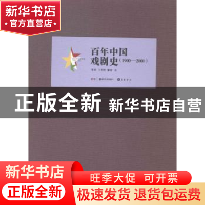正版 百年中国戏剧史:1900-2000 邹红,王翠艳,黎萌著 岳麓书社