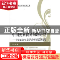 正版 中国要素贸易问题研究:全球要素分工格局与中国贸易强国建设
