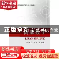 正版 离散数学 许克祥,张娟,万敏编著 北京航空航天大学出版社