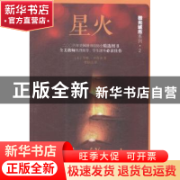 正版 星火 (美)琴娜·杜普洛著 人民文学出版社 9787020106110 书