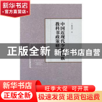 正版 中国近现代少数民族教科书政策研究 崔珂琰著 知识产权出版
