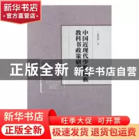 正版 中国近现代少数民族教科书政策研究 崔珂琰著 知识产权出版