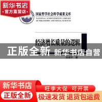 正版 经济增长质量的逻辑 任保平著 人民出版社 9787010144788 书