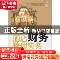 正版 酒店财务管理实务 赵英林,李梦娟,周倩编著 广东经济出版