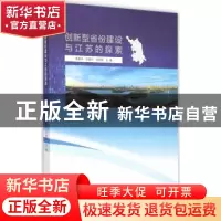 正版 创新型省份建设与江苏的探索 徐南平,洪银兴,刘志彪主编