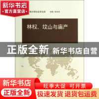 正版 林权、坟山与庙产 张佩国著 中国社会科学出版社 9787516140