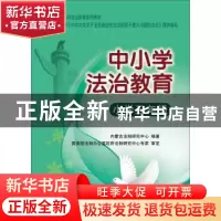 正版 中小学法治教育:小学五年级 内蒙古法制研究中心编著 中国人