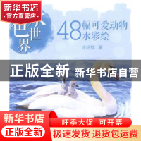 正版 水色世界:48幅可爱动物水彩绘 涂涂猫著 辽宁科学技术出版