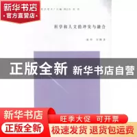 正版 科学和人文的冲突与融合 蔡仲,刘鹏著 南京大学出版社 9787