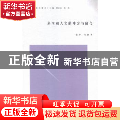 正版 科学和人文的冲突与融合 蔡仲,刘鹏著 南京大学出版社 9787