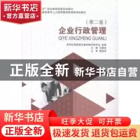 正版 企业行政管理 马蔚然主编 大连理工大学出版社 978756118627