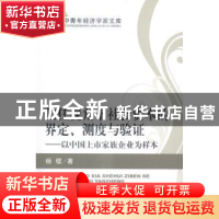 正版 信任视角下社会资本的界定、测度与验证:以中国上市家族企业