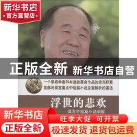 正版 浮世的悲欢:莫言中短篇小说细解 张秀奇,覃治华[主编] 山西