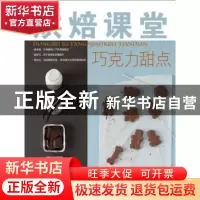 正版 烘焙课堂·巧克力甜点 奥赛·索克尚,瓦尼·柯尼西奇著 湖北科