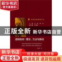 正版 透明政府:理念、方法与路径:idea, method and approach 吕