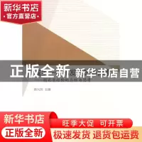 正版 城乡一体化发展的新探索:湖北省经验的总结与思考 蒋大国 主