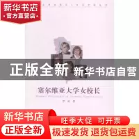正版 塞尔维亚大学女校长 罗昶著 中国传媒大学出版社 9787565709