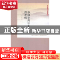正版 中国协商民生的逻辑 林尚立,赵宇峰著 上海人民出版社 9787