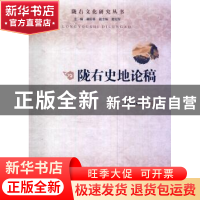 正版 陇右史地论稿 苏海洋 中国社会科学出版社 9787516140222 书