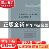 正版 城乡统筹与一体化发展:多层次视角分析 夏晓华著 经济科学出